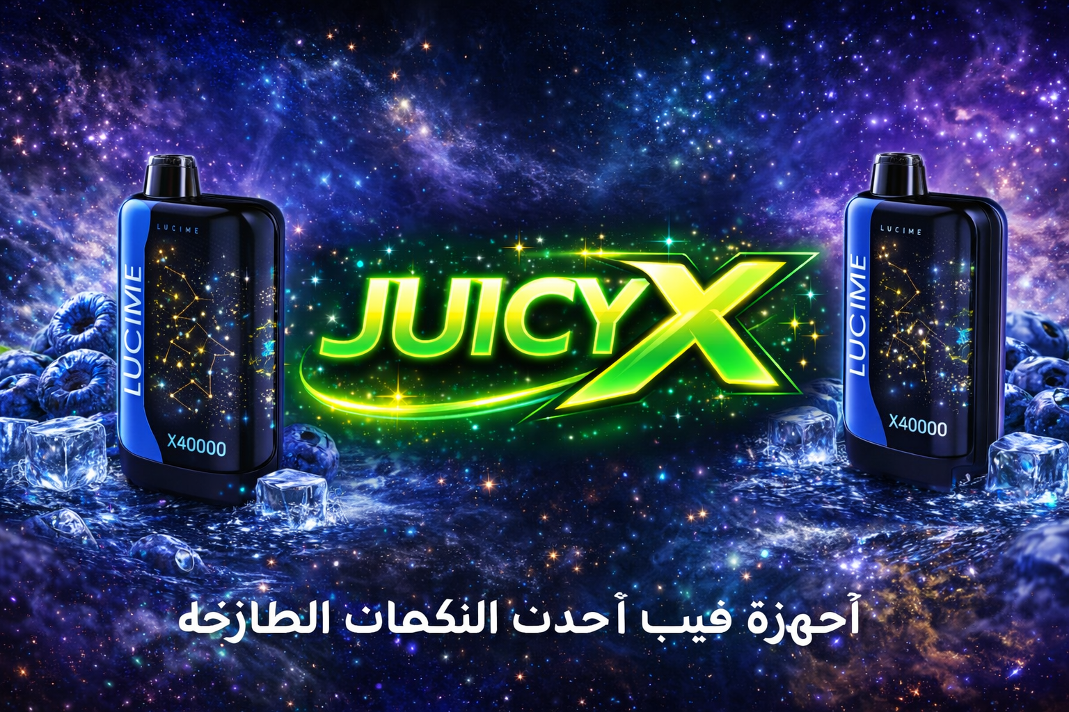 لوسيم | JUICY X