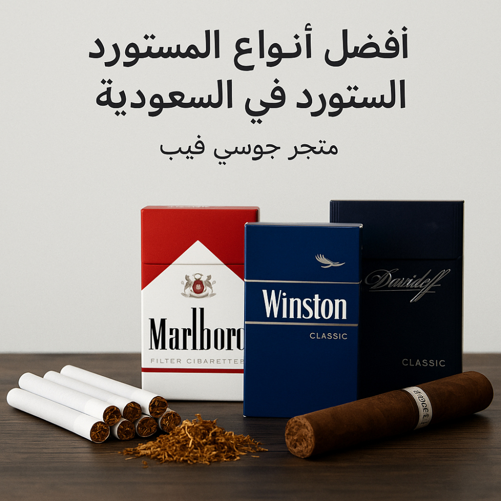 علب دخان مستورد مارلبورو، ونستون، دافيدوف مع سيجار كوبي متجر جوسي فيب