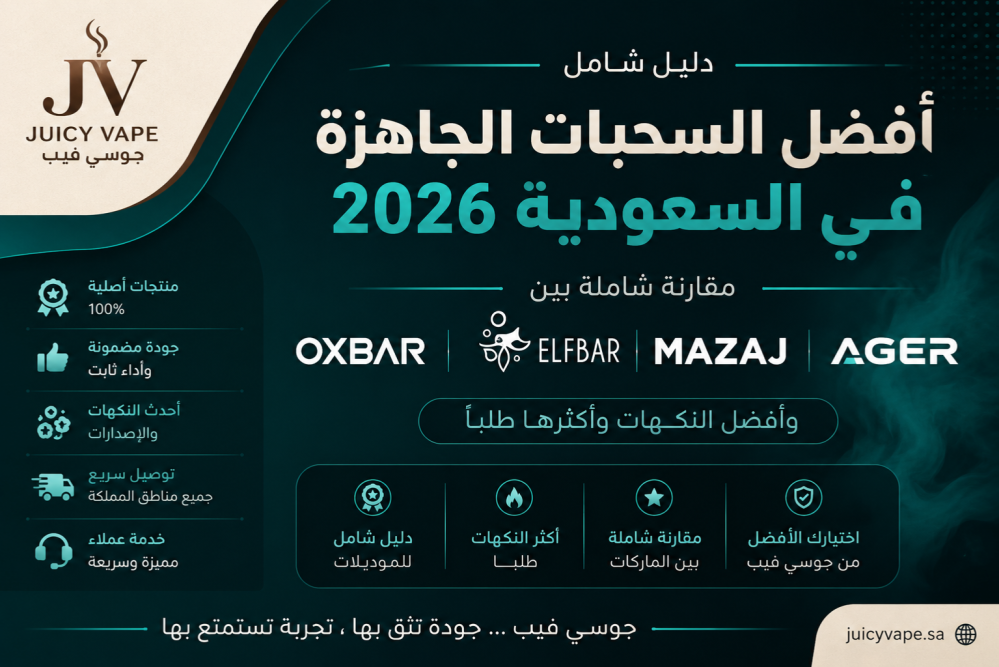 أفضل السحبات الجاهزة في السعودية 2026 | مقارنة شاملة بين OXBAR و ELFBAR و MAZAJ و AGER