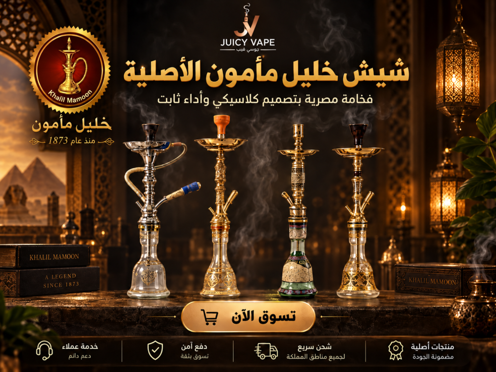 شيشة خليل مأمون الأصلية: دليل شامل لاختيار أفضل موديل في السعودية