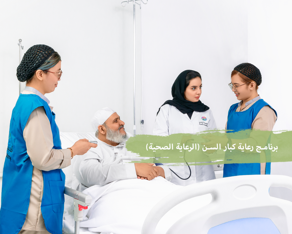 برنامج رعاية كبار السن