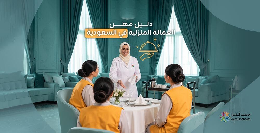 مهن العمالة المنزلية