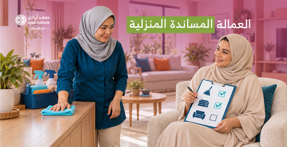 فترة تجربة العمالة المساندة المنزلية