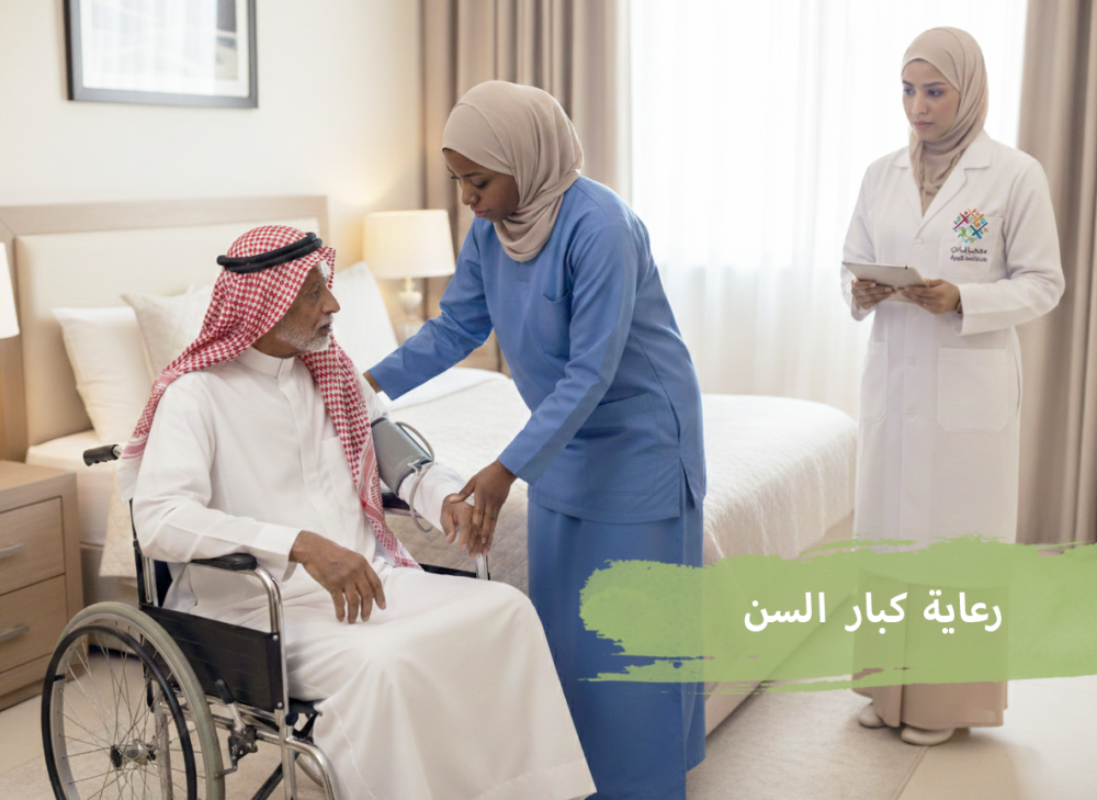 برنامج رعاية كبار السن