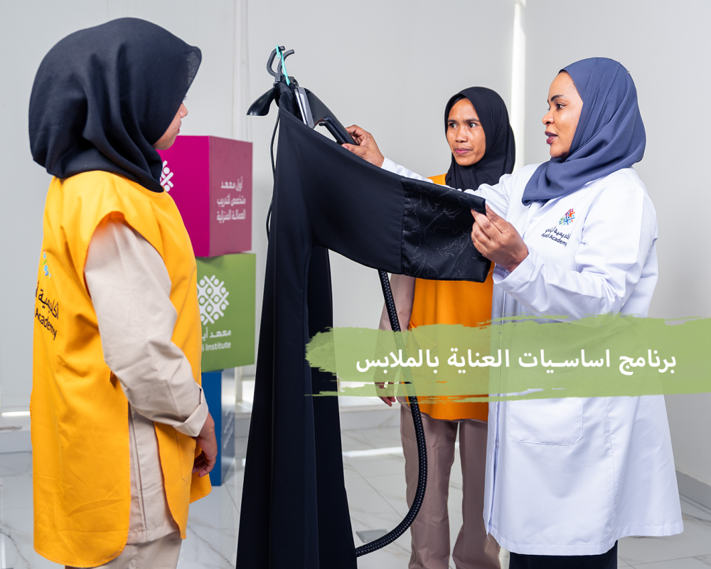 برنامج اساسيات العناية بالملابس