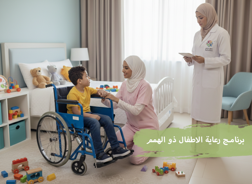 برنامج رعاية الأطفال ذوي الاحتياجات الخاصة