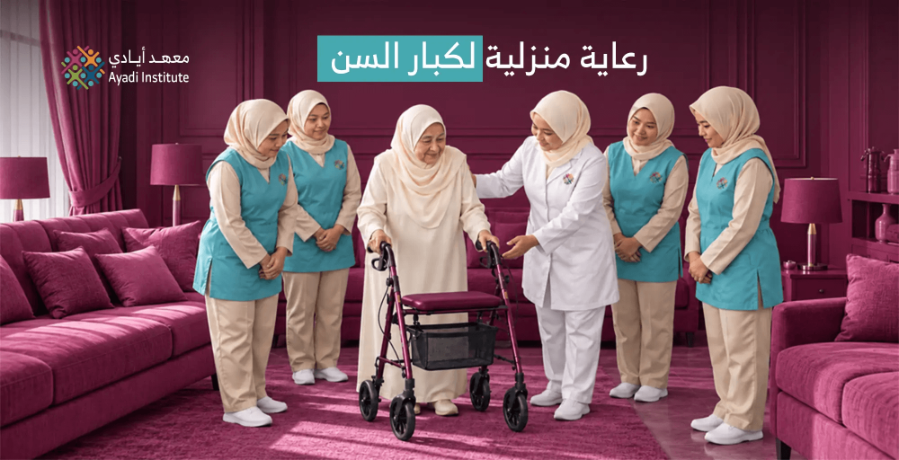 رعاية منزلية لكبار السن