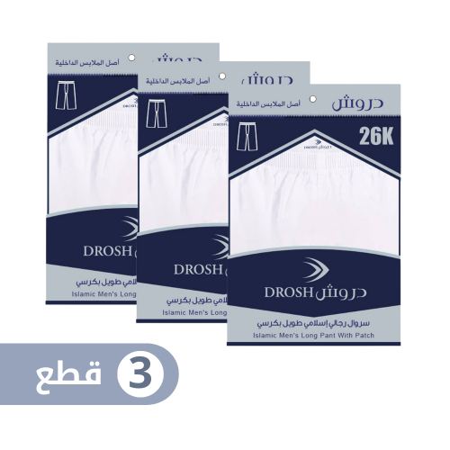 سروال طويل دروش بكرسي ( رجالي) (3 قطع)