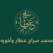 محمد سراج عطار وإخوانه