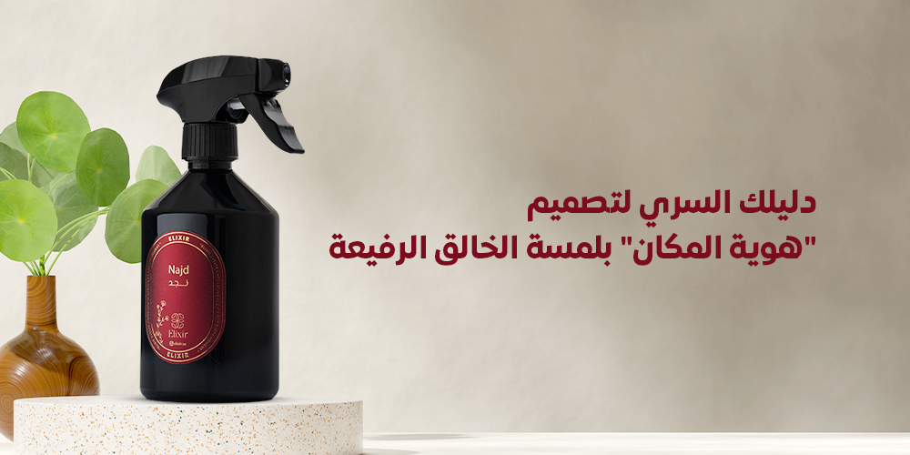 أفضل ريحة معطر جو - دليلك السري لتصميم "هوية المكان" بلمسة الخالق الرفيعة