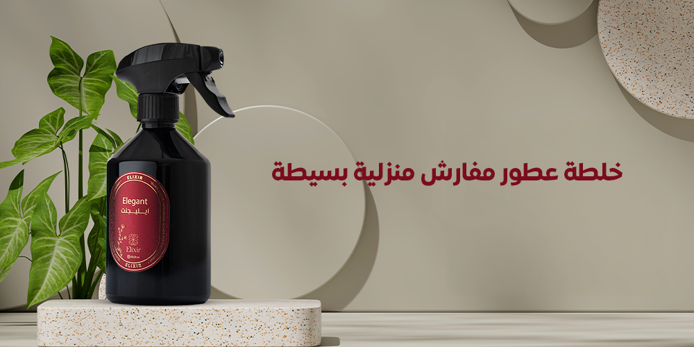 دليل الخبراء - خلطة عطور مفارش منزلية بسيطة وكيفية استخدام زيوت ELIXIR المركزة فيها.