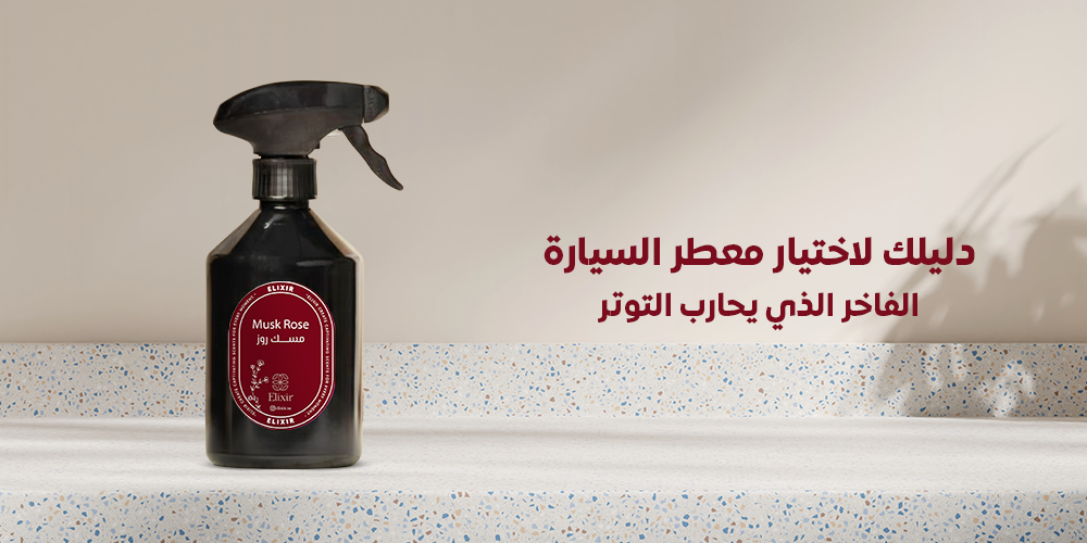 أفضل معطرات سيارات فاخرة برائحة تدوم طويلاً: دليل التخلص من التوتر بضمان الكسير الذهبي