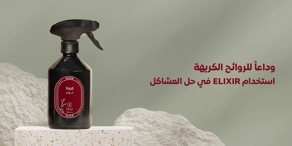 وداعاً للروائح الكريهة -  استخدام ELIXIR في حل المشاكل