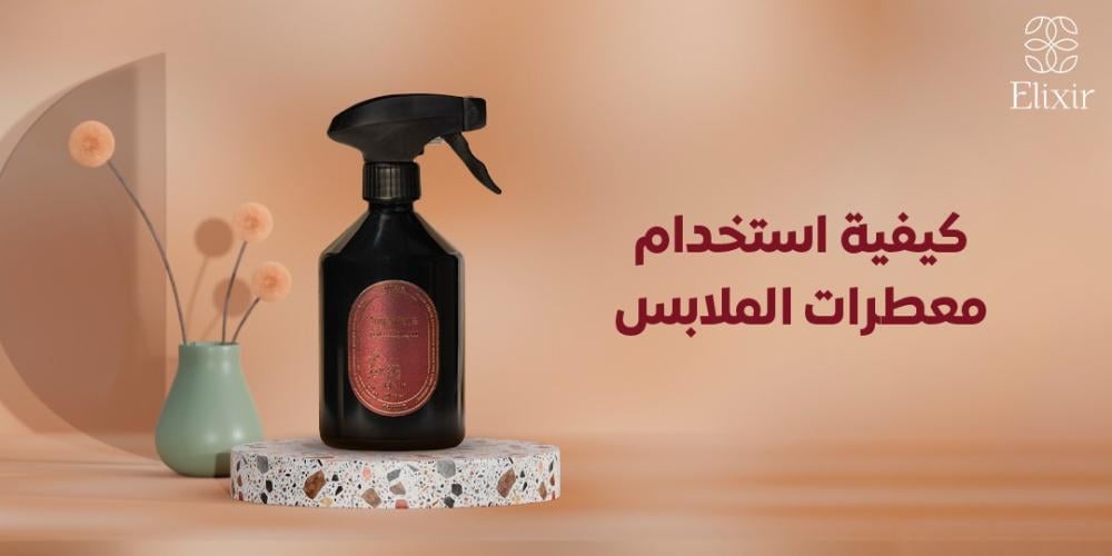 كيفية استخدام معطرات الملابس