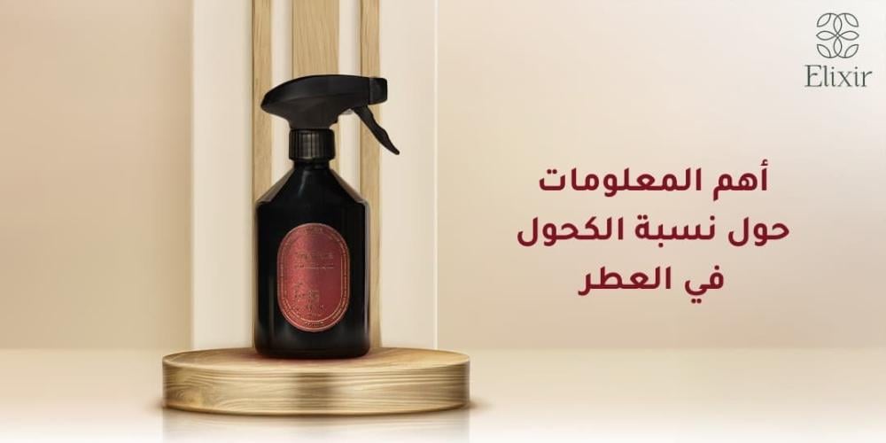 أهم المعلومات حول نسبة الكحول في العطر