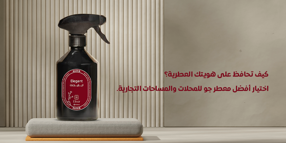 كيف تحافظ على هويتك العطرية؟ اختيار أفضل معطر جو للمحلات والمساحات التجارية.