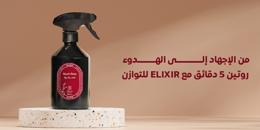 من الإجهاد إلى الهدوء - روتين 5 دقائق مع ELIXIR للتوازن