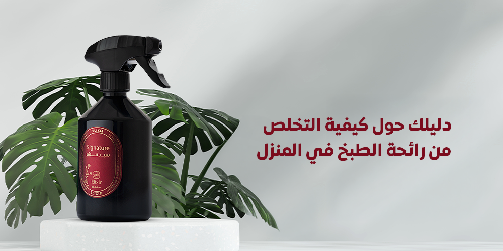 دليلك حول كيفية التخلص من رائحة الطبخ في المنزل واستعادة رقي مطبخك