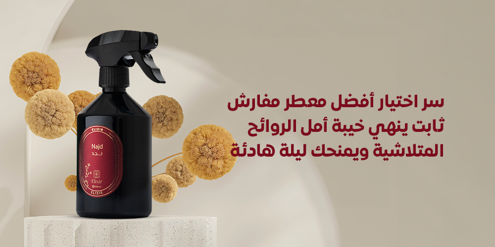 سر اختيار أفضل معطر مفارش ثابت ينهي خيبة أمل الروائح المتلاشية ويمنحك ليلة هادئة