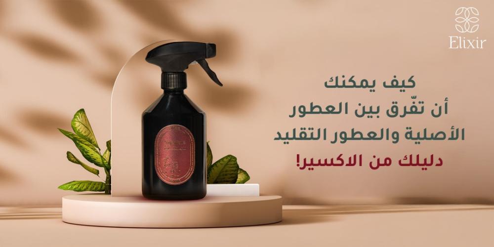 العطور الاصلية والمقلدة
