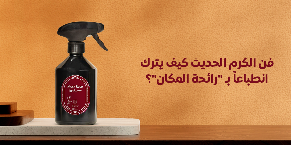 فن الكرم الحديث - معطرات الكسير