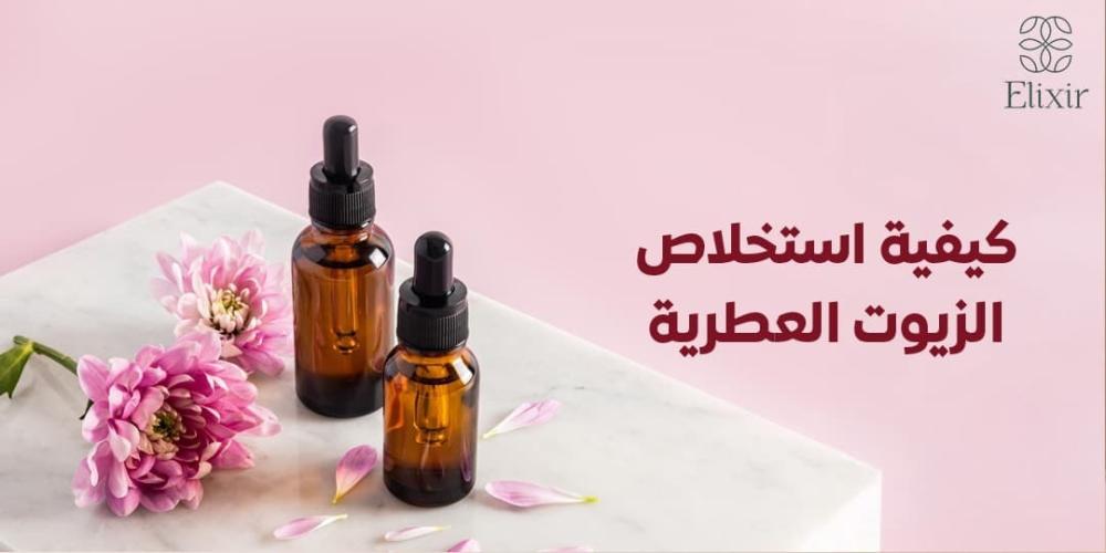 دليلك لمعرفة كيفية استخلاص الزيوت العطرية من الإكسير