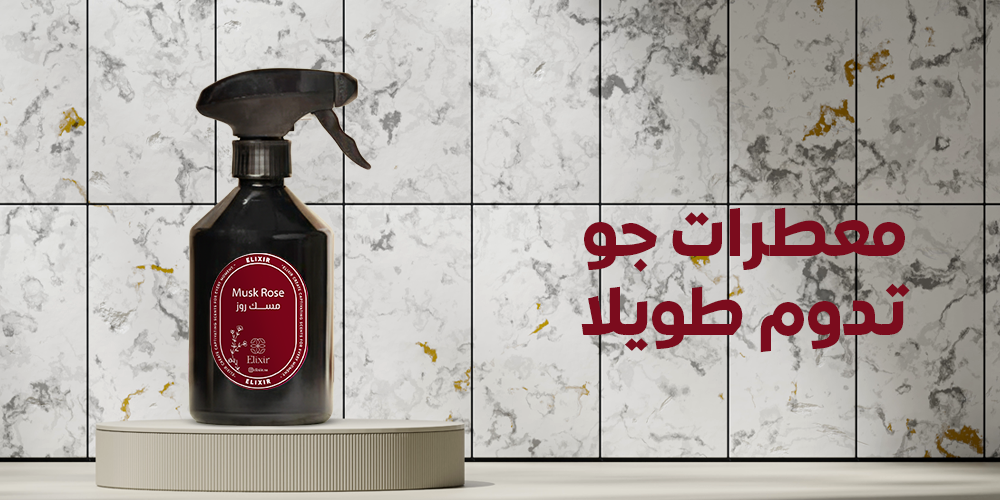 معطرات جو تدوم طويلا - معطرات الكسير