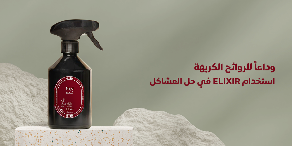 وداعاً للروائح الكريهة -  استخدام ELIXIR في حل المشاكل