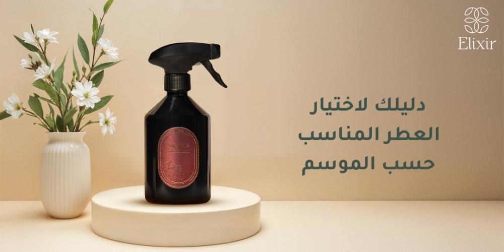 اختيار العطر المناسب