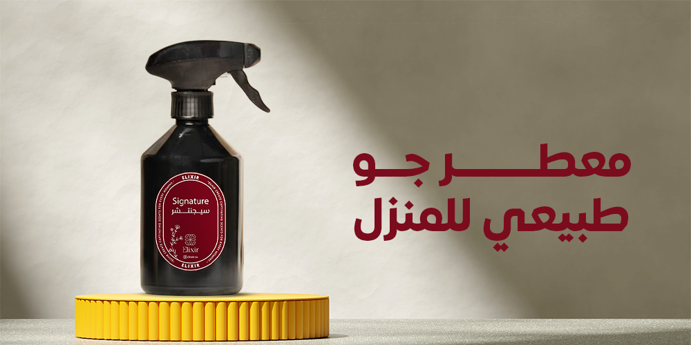 وداعاً للكيماويات - دليلك الشامل لعمل أفضل معطر جو طبيعي للمنزل