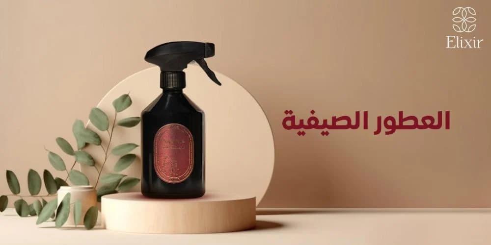 العطور الصيفية: لماذا تحتاج إلى رائحة خفيفة وباردة في الحر؟