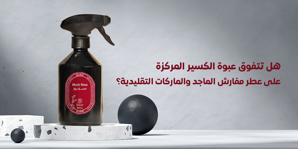 الخيار الأذكى - هل تتفوق عبوة الكسير المركزة على عطر مفارش الماجد والماركات التقليدية؟