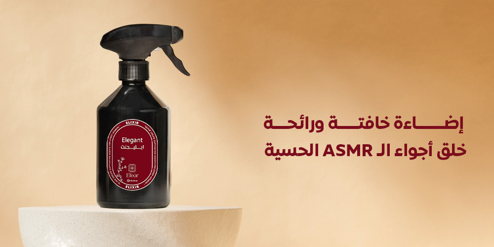 إضاءة خافتة ورائحة - خلق أجواء الـ ASMR الحسية