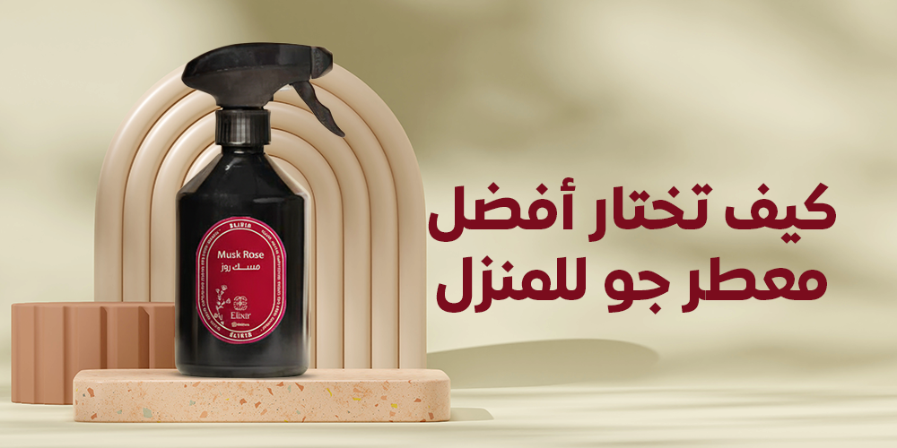 أفضل معطر جو للمنزل - معطرات الكسير