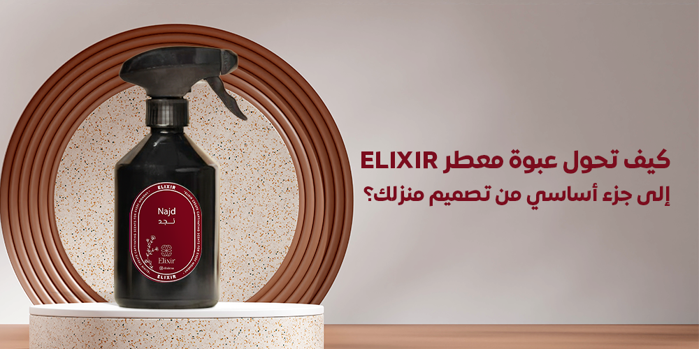 كيف تحول عبوة معطر ELIXIR إلى جزء أساسي من تصميم منزلك؟