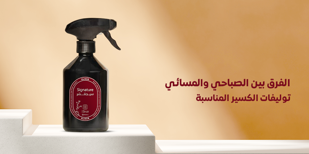 الفرق بين الصباحي والمسائي - توليفات الكسير المناسبة