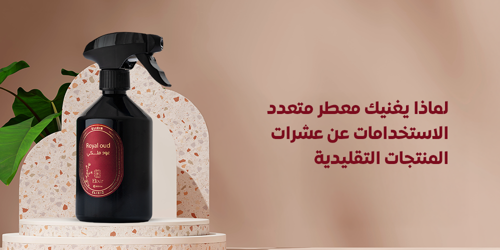 لماذا يغنيك معطر متعدد الاستخدامات عن عشرات المنتجات التقليدية وينهي فوضى ميزانيتك؟