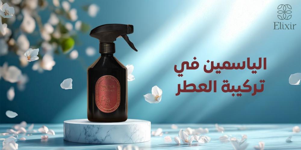 الياسمين في تركيبة العطر