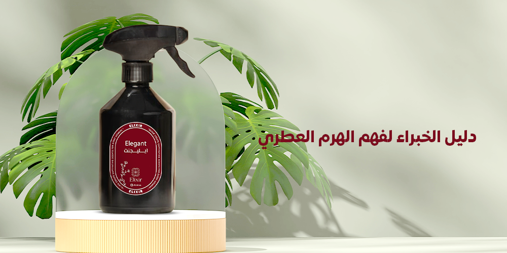 دليل الخبراء لفهم "الهرم العطري" - لماذا يدوم معطر "معطرات الكسير" (100 مل) أطول من العبوات الضخمة؟