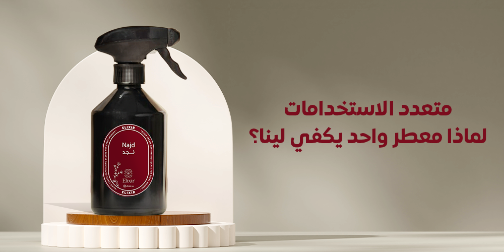 معطر متعدد الاستخدامات - الكسير