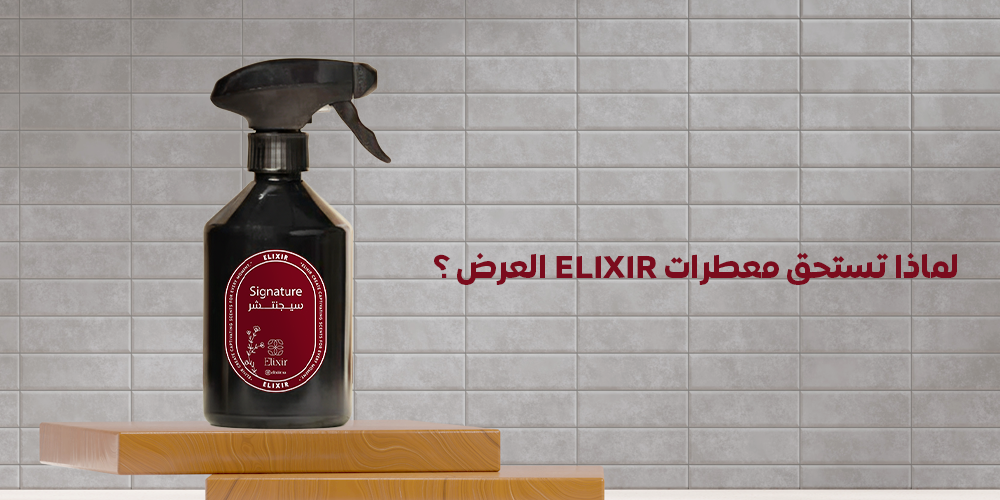 تصميم العبوات - لماذا تستحق معطرات ELIXIR العرض؟