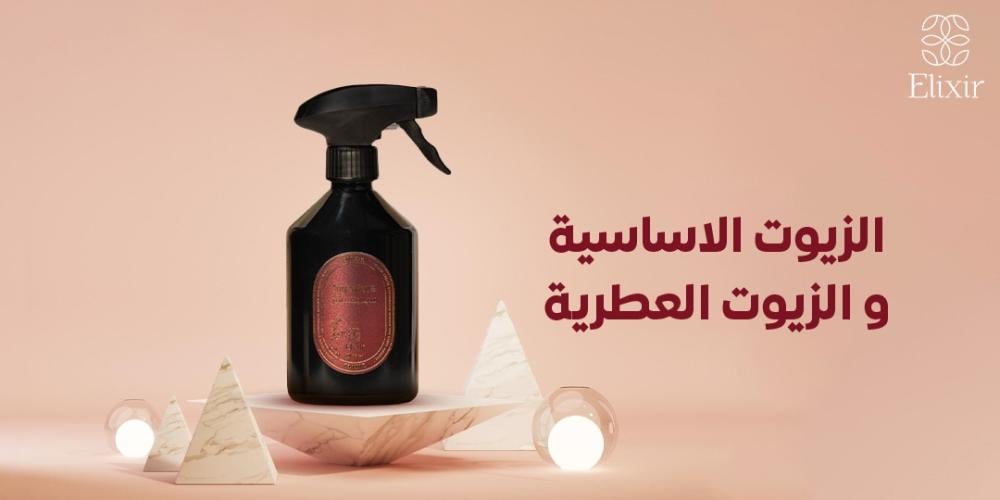 الزيوت الاساسية و الزيوت العطرية