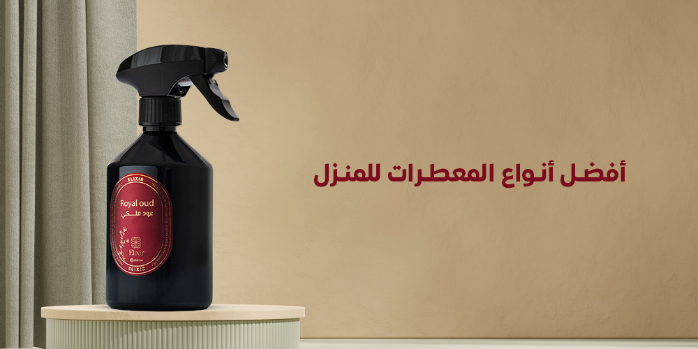 أفضل أنواع المعطرات للمنزل - لماذا يفضل التركيز الزيتي على الرذاذ الكحولي العابر؟