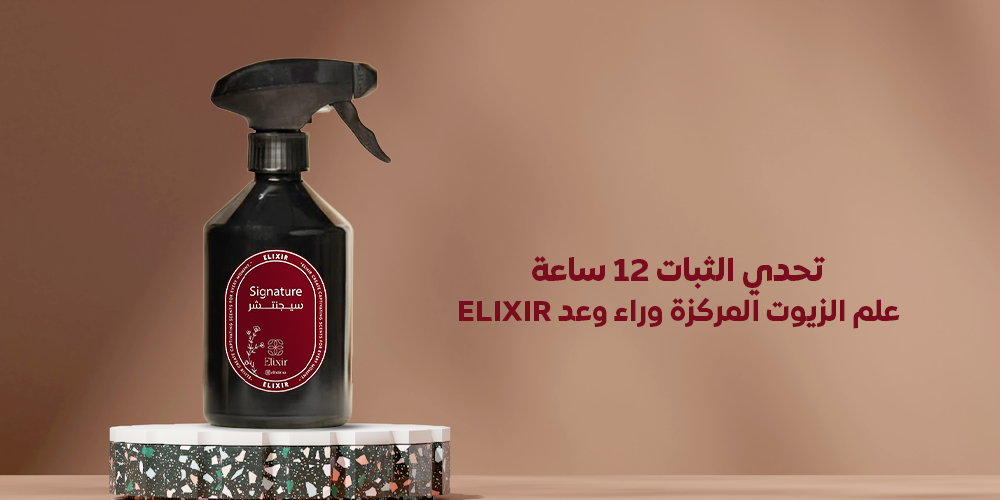 تحدي الثبات 12 ساعة - علم الزيوت المركزة وراء وعد ELIXIR