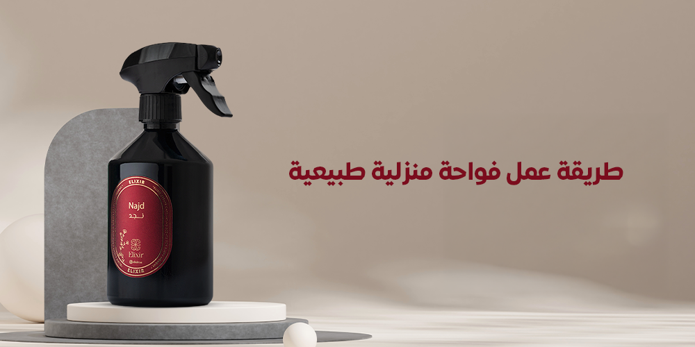 طريقة عمل فواحة منزلية طبيعية... ولماذا يظل معطر ELIXIR هو الحل الأسرع والأفخم؟