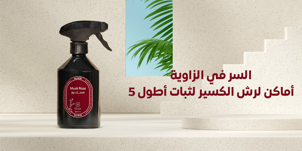 معطرات الكسير