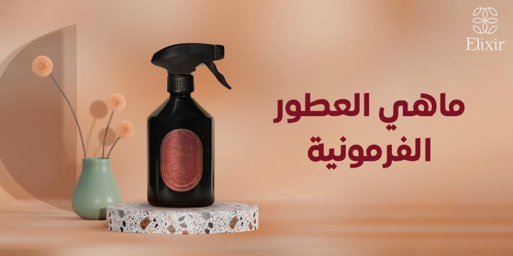 ماهي العطور الفرمونية