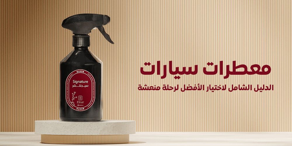 معطرات سيارات - الدليل الشامل لاختيار الأفضل لرحلة منعشة