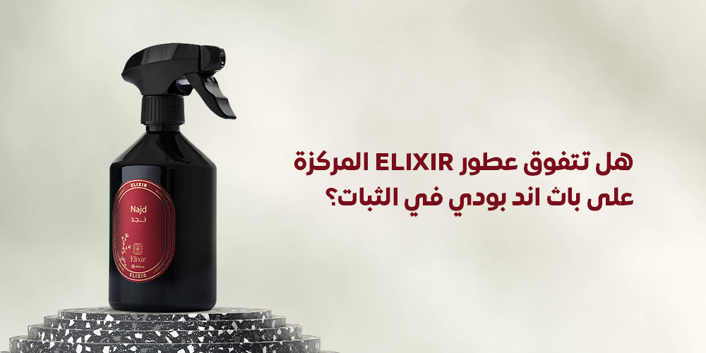 العطر الساحر يدوم طويلاً - هل تتفوق عطور ELIXIR المركزة على باث اند بودي في الثبات؟