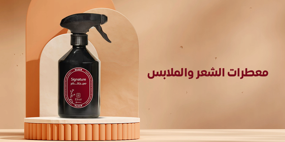 معطرات الشعر والملابس - معطرات الكسير